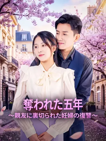 奪われた五年～親友に裏切られた妊婦の復讐～(吹き替え)