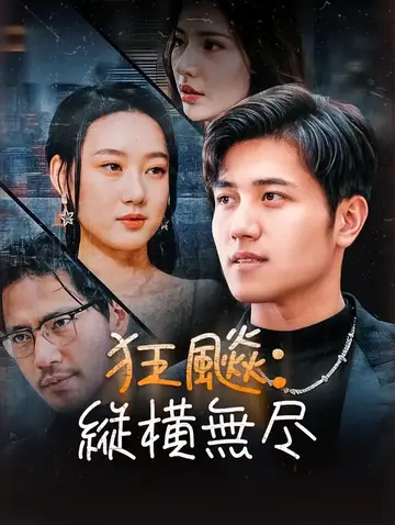 狂飈：縦横無尽