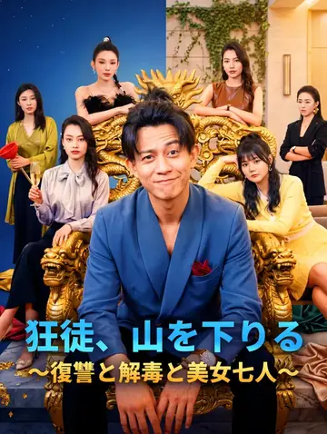狂徒、山を下りる～復讐と解毒と美女七人～(吹き替え)