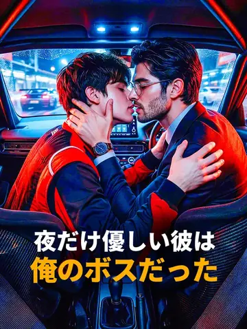 夜だけ優しい彼は、俺のボスだった