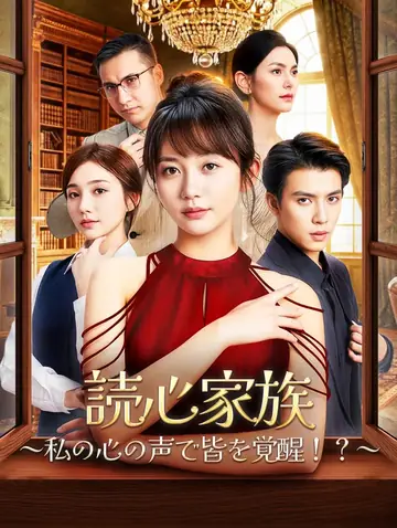 読心家族～私の心の声で皆を覚醒！？～