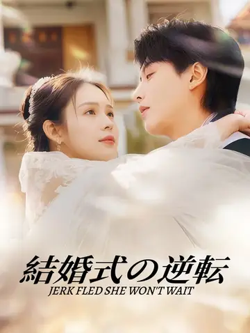 結婚式の逆転(吹き替え)