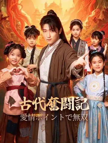 古代奮闘記〜愛情ポイントで無双〜(吹き替え)
