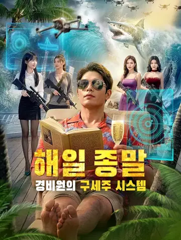 해일 종말, 경비원의 구세주 시스템(더빙)