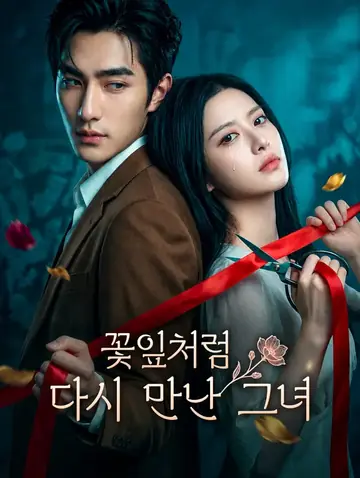 꽃잎처럼 다시 만난 그녀