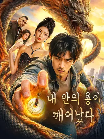 내 안의 용이 깨어났다