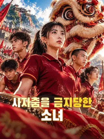 사자춤을 금지당한 소녀