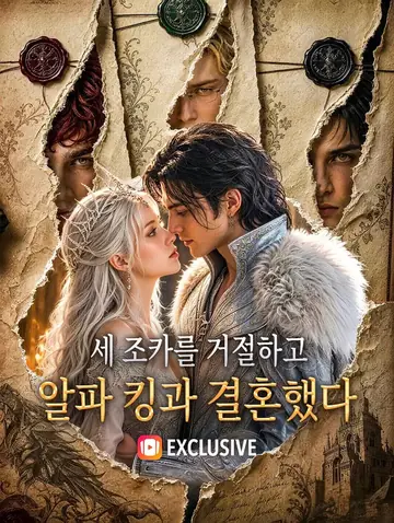 세 조카를 거절하고 알파 킹과 결혼했다