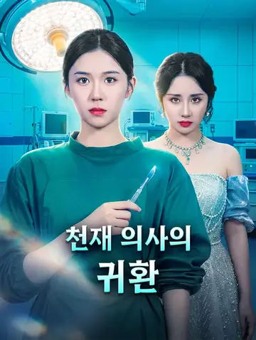 천재 의사의 귀환
