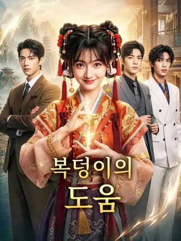 복덩이의 도움