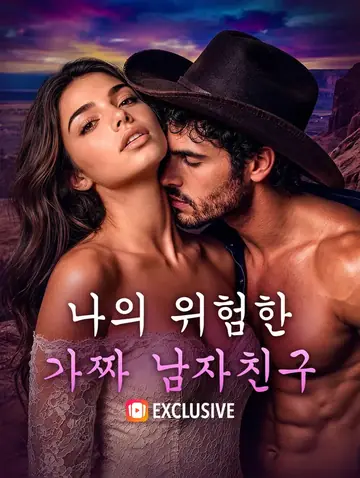 나의 위험한 가짜 남자친구