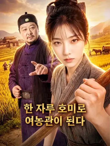 한 자루 호미로 여농관이 된다