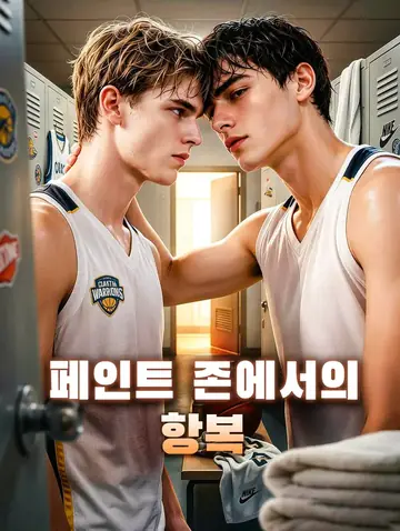 페인트 존에서의 항복