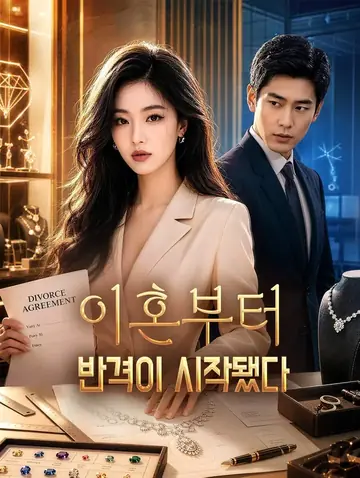 이혼부터 반격이 시작됐다