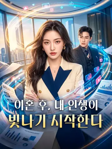 이혼 후, 내 인생이 빛나기 시작한다