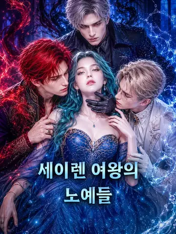 세이렌 여왕의 노예들