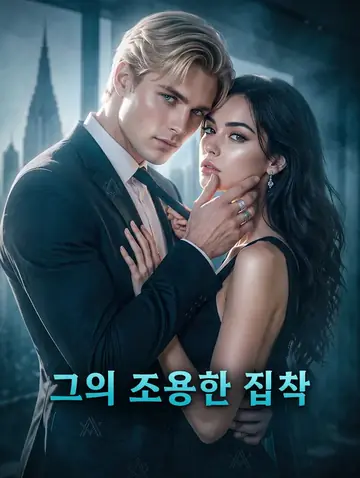 그의 조용한 집착