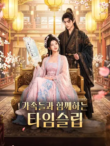 가족들과 함께하는 타임슬립