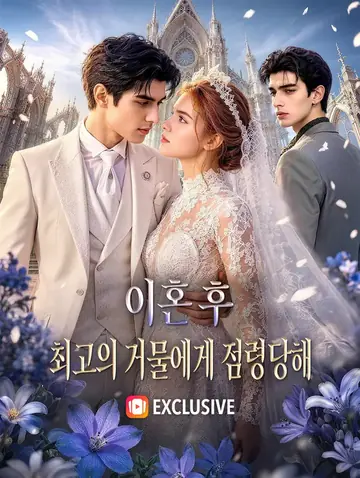 이혼 후, 최고의 거물에게 점령당해