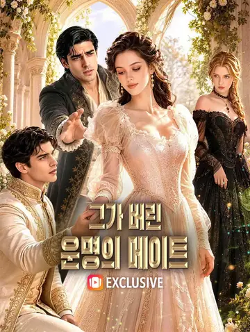 그가 버린 운명의 메이트