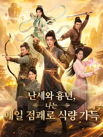 난세와 흉년, 나는 매일 점괘로 식량 가득(더빙)