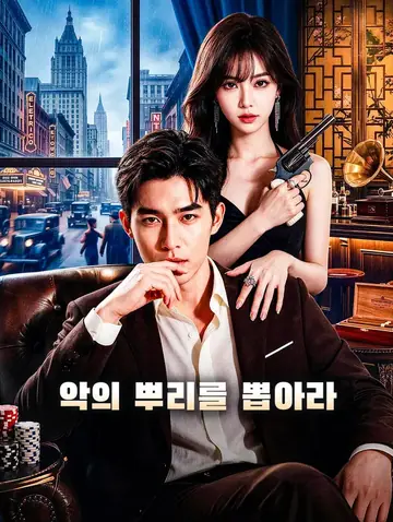 악의 뿌리를 뽑아라