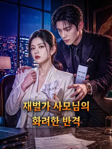 재벌가 사모님의 화려한 반격