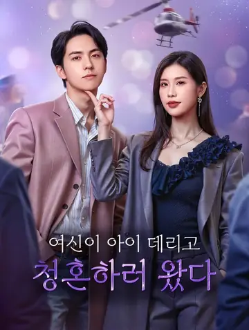여신이 아이 데리고 청혼하러 왔다