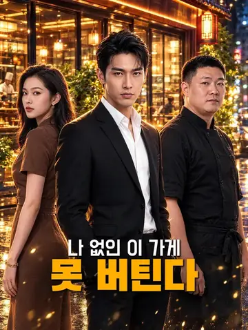 나 없인 이 가게 못 버틴다