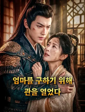 엄마를 구하기 위해 관을 열었다