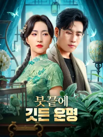 붓끝에 깃든 운명