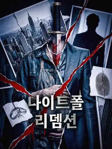 나이트폴 리뎀션