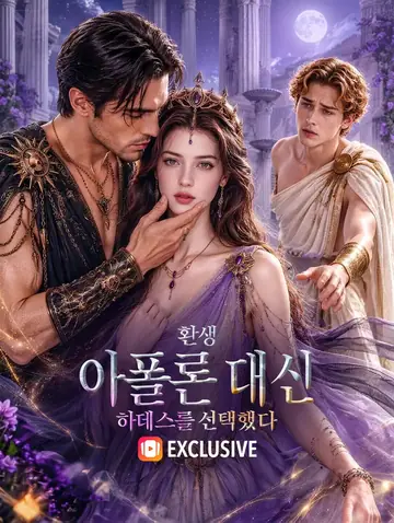 환생: 아폴론 대신 하데스를 선택했다