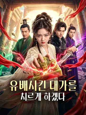 유배시킨 대가를 치르게 하겠다