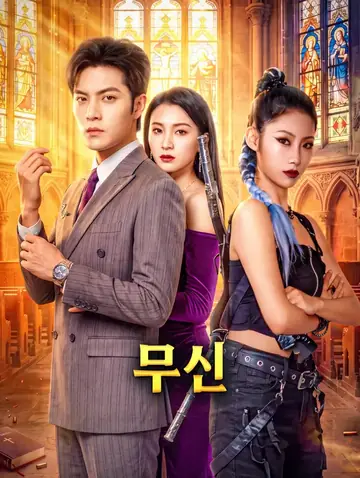 무신