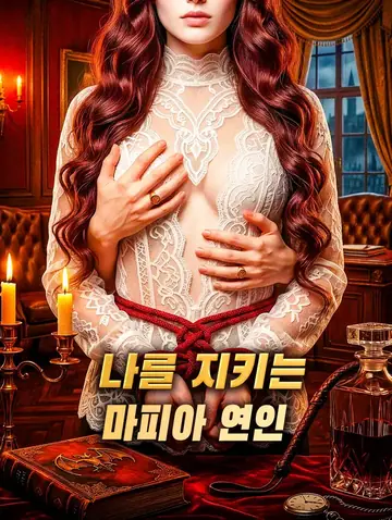 나를 지키는 마피아 연인