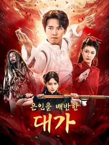 은인을 배반한 대가
