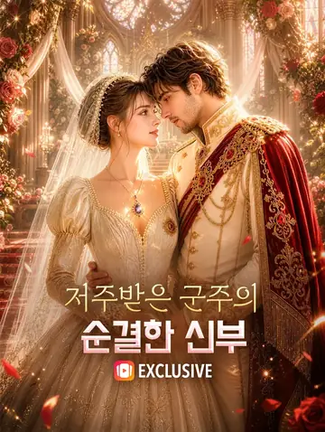 저주받은 군주의 순결한 신부