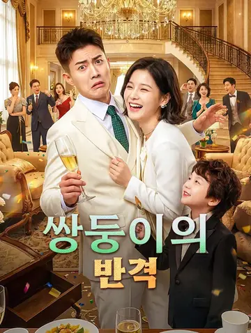 쌍둥이의 반격(더빙)
