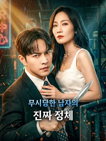 무시당한 남자의 진짜 정체