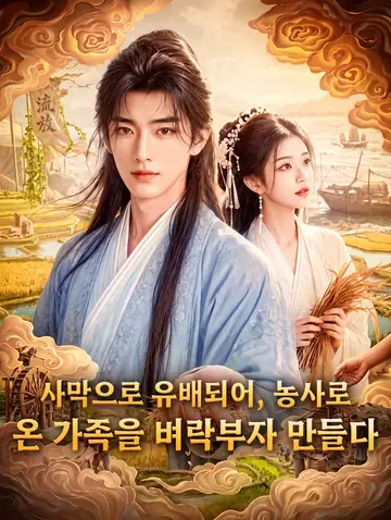 사막으로 유배되어, 농사로 온 가족을 벼락부자 만들다