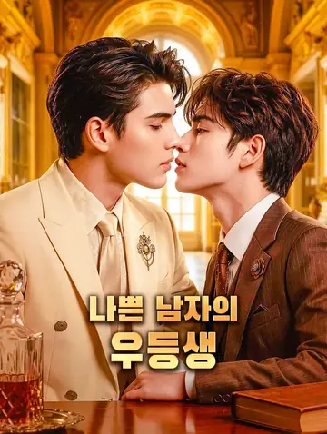 나쁜 남자의 우등생