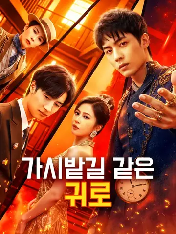 가시밭길 같은 귀로
