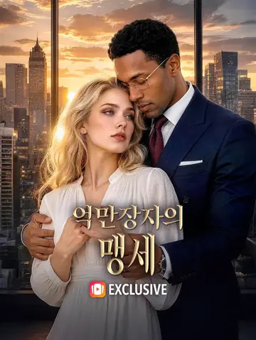 억만장자의 맹세