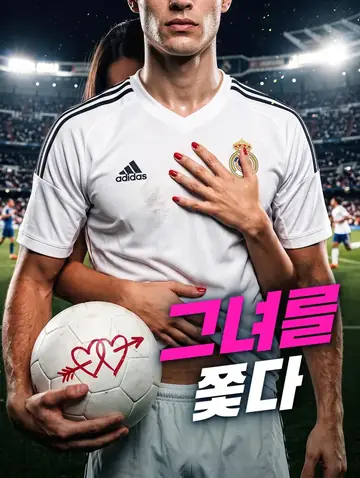 그녀를 쫓다