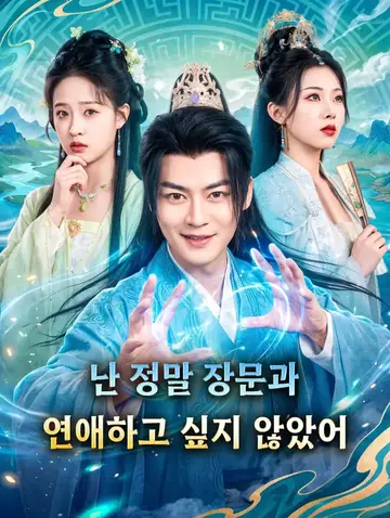 난 정말 장문과 연애하고 싶지 않았어