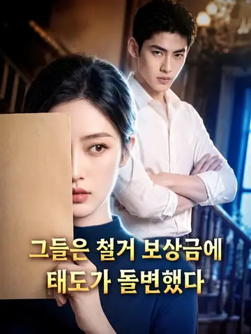 그들은 철거 보상금에 태도가 돌변했다