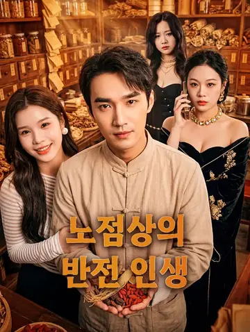노점상의 반전 인생