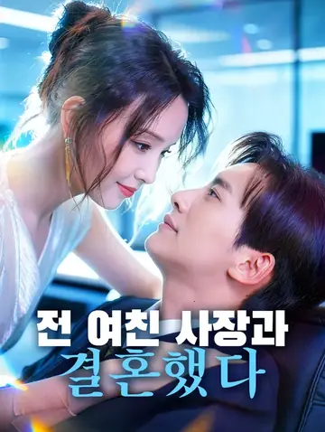 전 여친 사장과 결혼했다