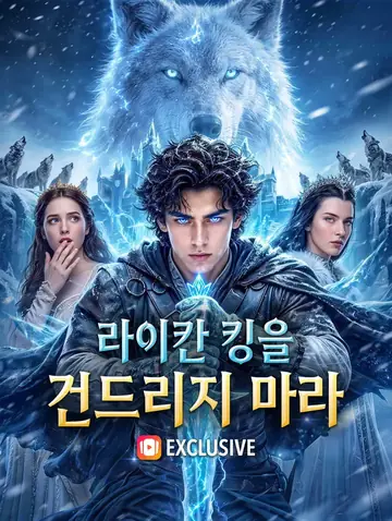라이칸 킹을 건드리지 마라